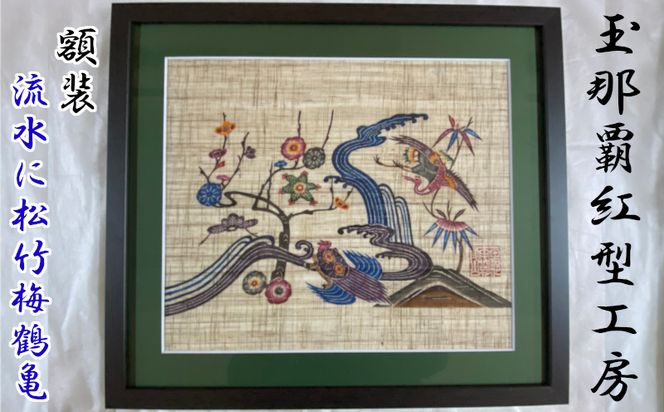玉那覇紅型工房】額装「流水に松竹梅鶴亀」 〇 伝統工芸品 琉球