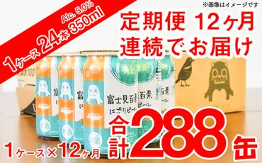 K1850 【12ヶ月定期便】富士見百景にごり ビール350ml×24缶（合計12回/288缶）