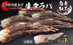 生タラバ 脚 シュリンク済み 5肩セット 約5kg  BM273