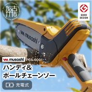  musashi PCS-6001 充電式ハンディ＆ポールチェーンソー 《 チェーンソー 充電式 小型 充電式チェーンソー 剪定ばさみ 剪定バサミ 剪定 電動 伸縮 充電 電動のこぎり のこぎり ノコギリ コードレス ムサシ ハンディ DIY  》【2406O10822】