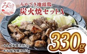 みやざき 地頭鶏 炭火焼セットA (もも炭火焼165g/むね炭火焼165g)_M198-002