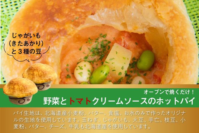 北海道オホーツクホットパイセット ( ホットパイ ホタテ 鮭 玉ねぎ じゃがいも 朝食 朝ごはん 夜食 セット 北海道産 国産 )【107-0001】