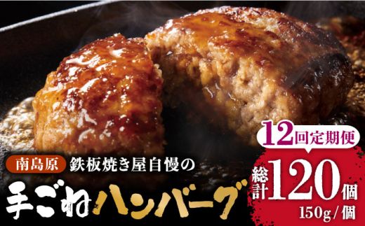 【12回定期便】鉄板焼き屋自慢の手ごね ハンバーグ オリジナル ソース付き 150g×10個 / 南島原市 / はなぶさ [SCN102]