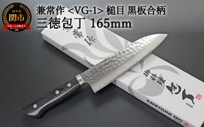 H32-22 兼常作 鎚目VG-1 黒合板柄 三徳型包丁 165mm ～よく切れる ステンレス 職人業 職人魂 関の刃物 海外でも人気 KC-943～