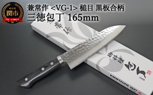 H32-22 兼常作 鎚目VG-1 黒合板柄 三徳型包丁 165mm ～よく切れる ステンレス 職人業 職人魂 関の刃物 海外でも人気 KC-943～