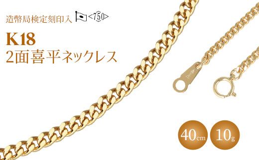 ネックレス 金 K18 二面喜平ネックレス 40cm-10g 造幣局検定 ネックレス 金 K18 二面喜平ネックレス 40cm-10g 造幣局検定