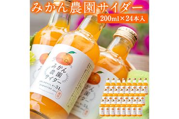 みかん農園サイダー(果汁51%)24本入 有限会社柑香園 [30日以内に出荷予定(土日祝除く)] 和歌山県 紀の川市 フルーツ 果物 柑橘 炭酸 サイダー---wsk_kcemns_30d_22_28000_24p---