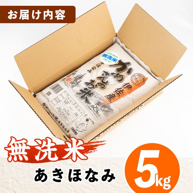 isa279 《数量限定》かめさんのお米(5kg・あきほなみ・無洗米) 令和5年産 山間の地区でしかできないこだわりの伊佐米【Farm-K】