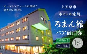 ホテル松泉閣ろまん館「ペア宿泊券(一泊ご朝食付き)」　※平日限定 　