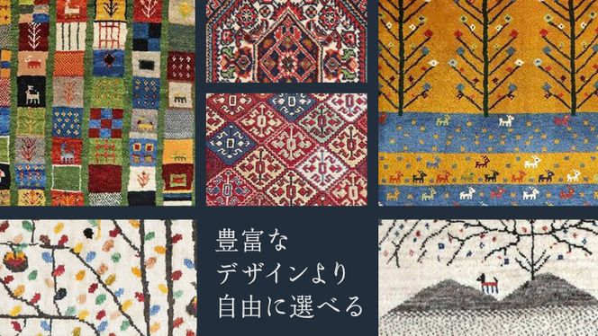 【40万円コース】キリム・絨毯・ギャッベ　豊富なカタログから自由に選べる！【各 限定1点 】 キリム 絨毯 ギャッベ ラグ 手織り 最高級 天然 玄関 じゅうたん [BP241-NT]