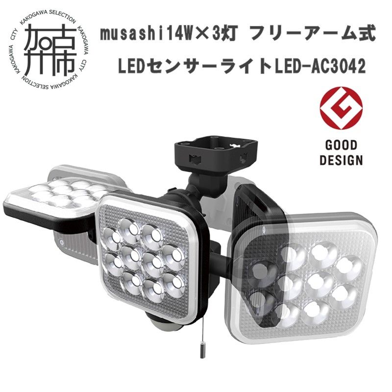 musashi 14W×3灯 フリーアーム式LEDセンサーライト LED-AC3042[ センサーライト ライト フリーアーム式 LED 照明 3灯 屋外 投光器 作業灯 防犯 防犯グッズ 株式会社ムサシ 送料無料 おすすめ ][2403O10819]