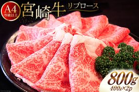 肉 牛肉 宮崎牛 リブロース スライス 800g （400g×2） [牛心フードサービス 宮崎県 美郷町 31bm0062] 冷凍 小分け ブランド牛 リブ 希少部位