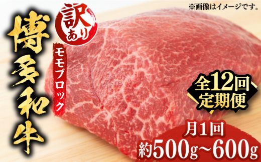 【全12回定期便】【訳あり】博多和牛 モモ ブロック（ローストビーフ用等）約500g〜600g 《築上町》【MEAT PLUS】肉 お肉 ローストビーフ[ABBP129]