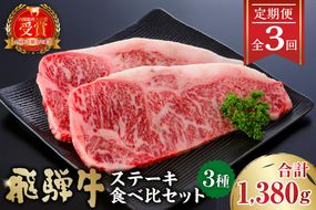 飛騨牛ステーキ食べ比べセット　定期便※３回に分けてのお届けとなります。【0016-057】