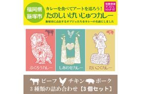 【A-814】たのしいげいじゅつカレー3種類セット【飯塚市(筑豊地区)アートマップ付】