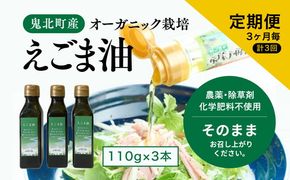 【えごま油110g x3本】3ヶ月毎、計3回定期便＜油 オイル 調味料 食用油 エゴマ油 えごま油 定期便 オーガニック オイル 健康 ドレッシング 愛媛県 鬼北町＞ ※2024年12月から順次発送予定