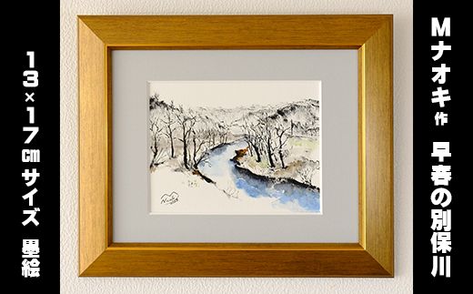 絵画 1枚 「早春の別保川」 | 北海道 釧路町の 大自然 Mナオキオリジナル 作品 北海道 釧路町 釧路超 特産品 121-1263-64