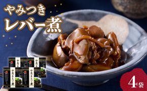 【K03025】やみつきレバー煮　４袋セット