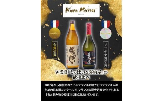 国際コンクール受賞セット　本格麦焼酎喜納屋＆本格麦焼酎とっぱい_1662R