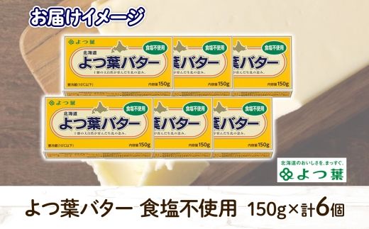 よつ葉 バター 食塩不使用 150g 6個 生乳 ミルク 乳製品 加工品 まとめ買い パン 製パン パン作り お菓子 お菓子作り 製菓 菓子 お取り寄せ 送料無料 北海道 十勝 士幌町【Y104】