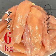 【訳あり 緊急支援】丹波 赤どり ササミ 6kg＜京都亀岡丹波山本＞2kg×3パック 業務用《特別返礼品 ふるさと納税 鶏肉 小分けリーフレット付》