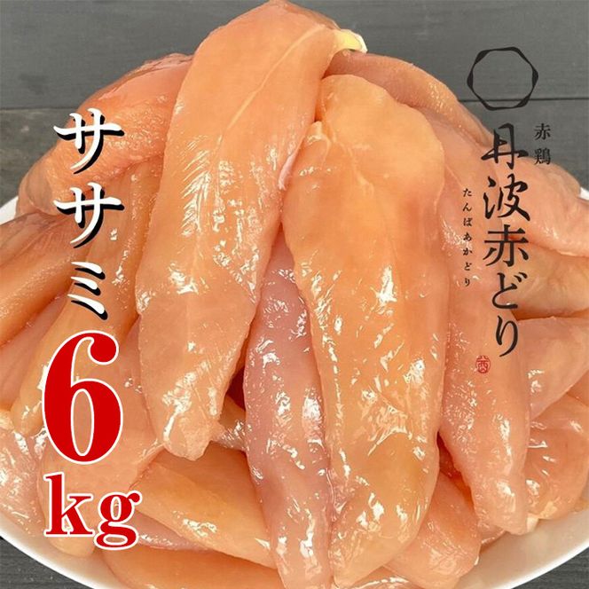 訳あり 丹波 赤どり ササミ 300g×20パック 総量6kg＜京都亀岡丹波山本＞｜緊急支援 特別返礼品 ふるさと納税 鶏肉 業務用 不揃い 小分けリーフレット付