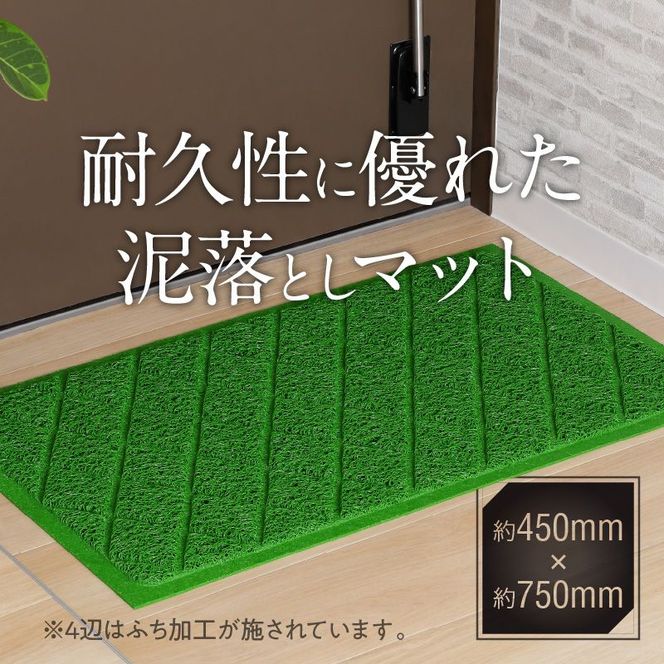 耐久性に優れた泥落としマット　約450mm×750mm②ライトグリーン[036T04-2]