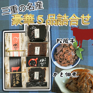 【1-413】三重の名産“豪華５品佃煮詰合せ”