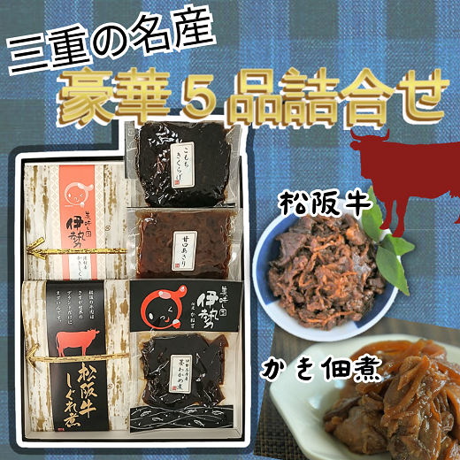 【1.2-14】三重の名産“豪華５品佃煮詰合せ”