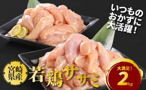 ★スピード発送!!７日～10日営業日以内に発送★ 宮崎県産若鶏ササミ２㎏ K16_0084