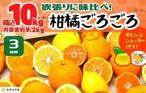 旬の柑橘食べ比べ 柑橘ごろごろ 3種 箱込 10kg(内容量約 9.2kg) 秀品 優品 混合 和歌山県産 産地直送 【おまけ付き】【みかんの会】  AX250
