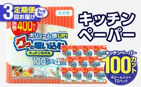 【T10043】【3ヶ月毎に配送】キッチンタオル100カット（4ロール×12パック）3回お届け定期便