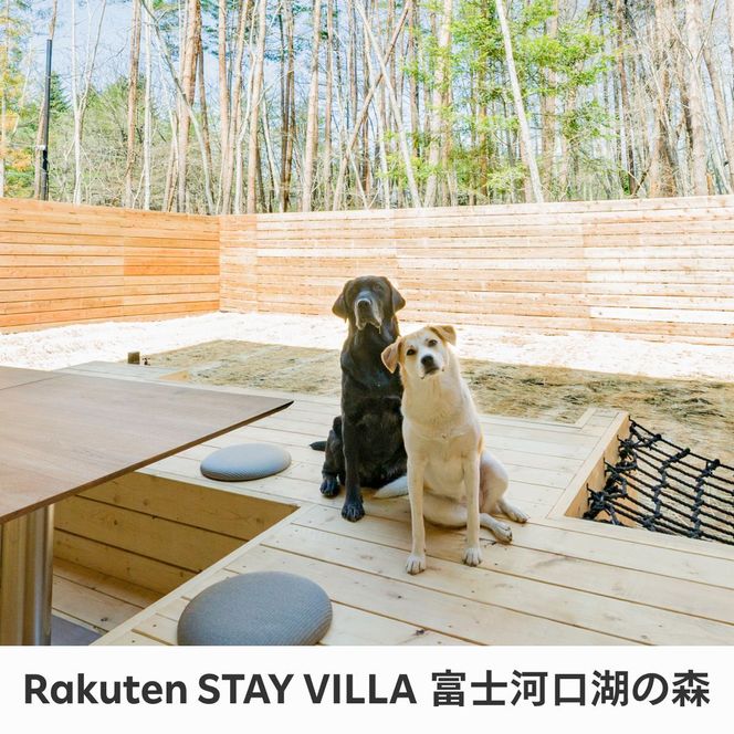 Rakuten STAY VILLA 富士河口湖の森/ Rakuten STAY 富士 河口湖駅　共通宿泊クーポン90,000円分  FAR005