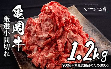 訳あり 亀岡牛 切り落とし こま切れ 1.2kg(通常900g+300g)京都いづつ屋 厳選≪細切れ 小間切れ 和牛 牛肉 冷凍≫ ふるさと納税牛肉