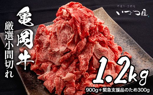 訳あり 亀岡牛 切り落とし こま切れ 1.2kg（通常900g＋300g）京都いづつ屋 厳選≪細切れ 小間切れ 和牛 牛肉 冷凍≫ ふるさと納税牛肉