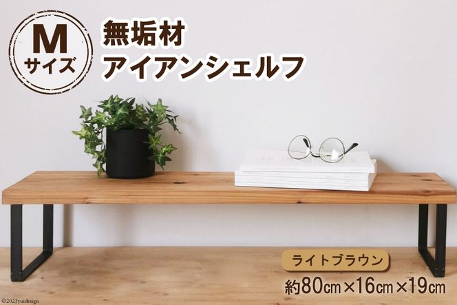 棚 無垢材とアイアンのシェルフ ライトブラウン M80cm 約横80cm×高16cm×奥行19cm 完成品 [新星金属製作所 大阪府 守口市 20940886] 家具 インテリア シェルフ 植物置き 靴棚 飾り棚 収納 日本製