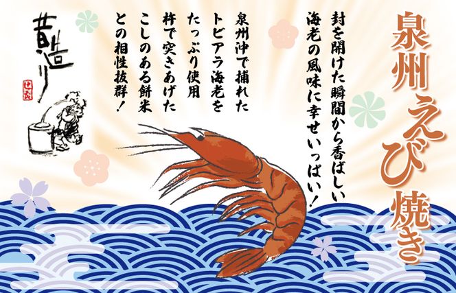 099H3899 泉州えび焼き 合計900g