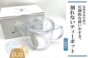 K2245 割れないティーポット/限定ロゴ入り【クリア】