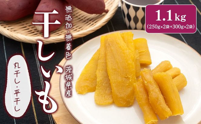 K2446 茨城県産 紅はるか干し芋セット 1.1kg(平干し300g×2袋・丸干し250g×2袋)