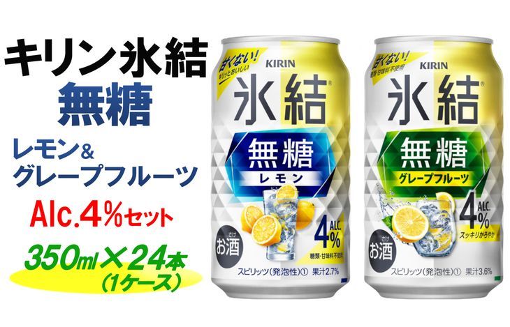 キリン 氷結無糖 Alc.4%セット レモン&グレープフルーツ 350ml×24本(1ケース)