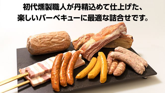 【 お歳暮 熨斗付き 】 ～ 匠のハム工房 ～ 燻製職人 ！ 風實 バーベキューセット ギフト 贈答用 詰め合わせ 冷凍 BBQ バーベキュー パーティー ベーコン ローズポーク スペアリブ ソーセージ ポークソーセージ 豚 かざみ 小分け [AJ003ci]