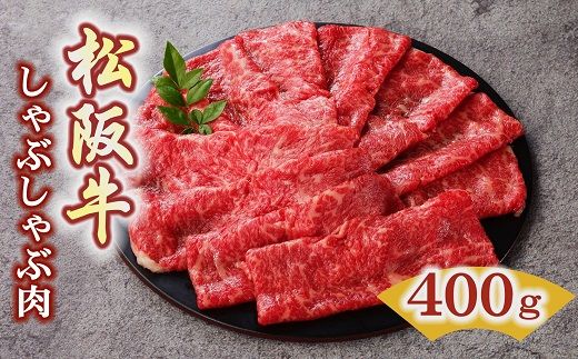 [3-46]松阪牛 しゃぶしゃぶ肉(ロースまたは肩ロース)400g