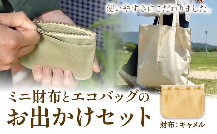 ミニ財布とエコバッグのお出掛けセット キャメル SIRUHA[45日以内に出荷予定(土日祝除く)]岡山県 笠岡市 ミニ財布 財布 帆布 デニム エコバッグ バッグ トートバッグ キャンバス---A-153-ca---