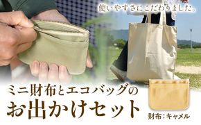 ミニ財布とエコバッグのお出掛けセット キャメル SIRUHA《45日以内に出荷予定(土日祝除く)》岡山県 笠岡市 ミニ財布 財布 帆布 デニム エコバッグ バッグ トートバッグ キャンバス---A-153-ca---