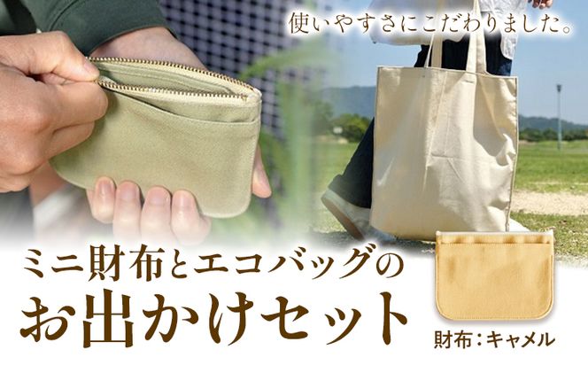 ミニ財布とエコバッグのお出掛けセット キャメル SIRUHA《45日以内に出荷予定(土日祝除く)》岡山県 笠岡市 ミニ財布 財布 帆布 デニム エコバッグ バッグ トートバッグ キャンバス---A-153-ca---