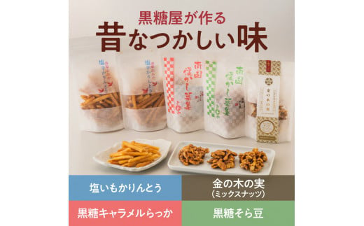 【永久屋】チョコ黒糖・昔なつかし菓子詰合せ　K023-001