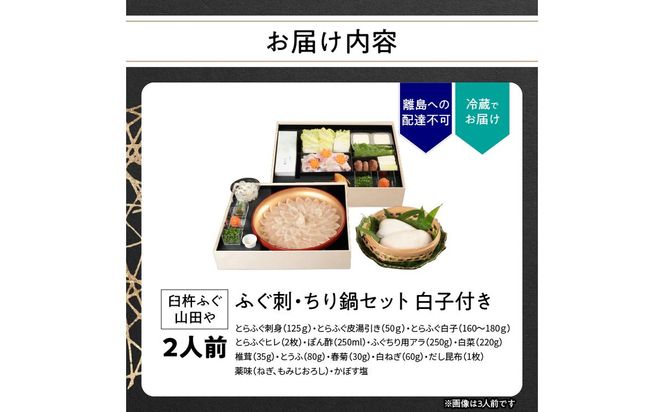 【E05019】【12月1日以降配送】 臼杵ふぐ山田や ふぐ刺・ちり鍋セット 2人前 白子付き