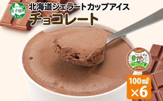 2330. くりーむ童話 カップアイス チョコレート 100ml×6個 チョコ アイスクリーム アイス スイーツ おやつ 牛乳 ミルク 贈り物 gift ギフト プレゼント 詰め合わせ 送料無料 北海道 弟子屈町