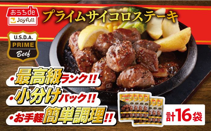 [福岡工場直送]ジョイフル プライム サイコロ ステーキ 16袋 ( てりやきソース+ペッパー)[築上町][株式会社 ジョイフル] [ABAA015]