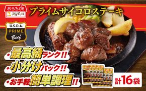 【福岡工場直送】ジョイフル プライム サイコロ ステーキ 16袋 ( てりやきソース+ペッパー)《築上町》【株式会社　ジョイフル】 [ABAA015]